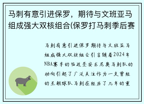 马刺有意引进保罗，期待与文班亚马组成强大双核组合(保罗打马刺季后赛)
