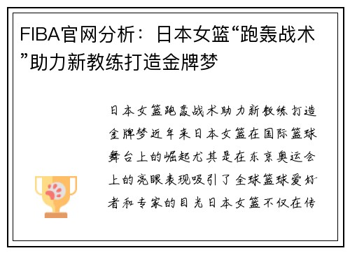 FIBA官网分析：日本女篮“跑轰战术”助力新教练打造金牌梦