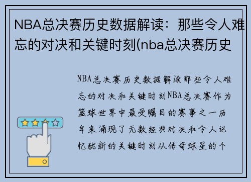 NBA总决赛历史数据解读：那些令人难忘的对决和关键时刻(nba总决赛历史比分记录)