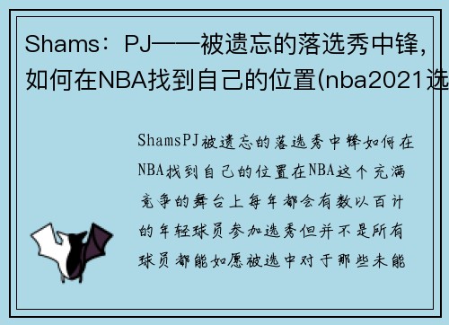Shams：PJ——被遗忘的落选秀中锋，如何在NBA找到自己的位置(nba2021选秀中锋)