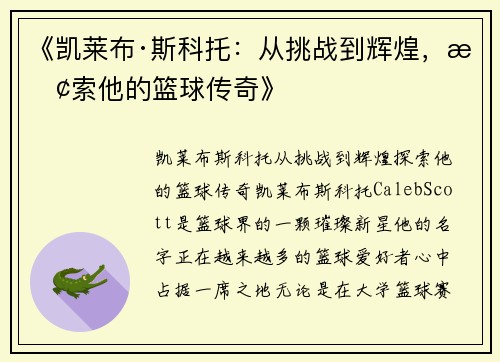《凯莱布·斯科托：从挑战到辉煌，探索他的篮球传奇》