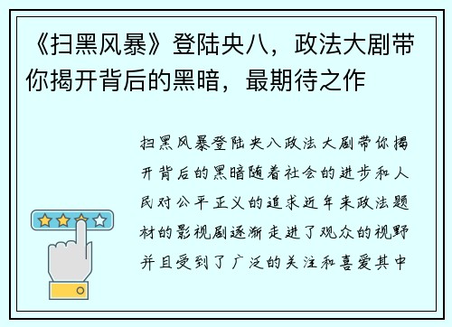 《扫黑风暴》登陆央八，政法大剧带你揭开背后的黑暗，最期待之作