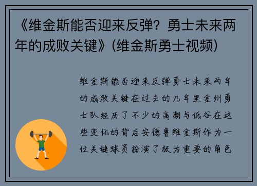 《维金斯能否迎来反弹？勇士未来两年的成败关键》(维金斯勇士视频)