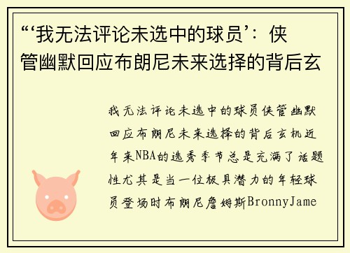 “‘我无法评论未选中的球员’：侠管幽默回应布朗尼未来选择的背后玄机”