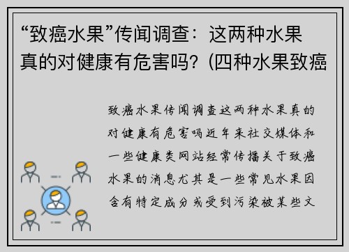 “致癌水果”传闻调查：这两种水果真的对健康有危害吗？(四种水果致癌)