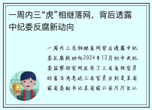 一周内三“虎”相继落网，背后透露中纪委反腐新动向