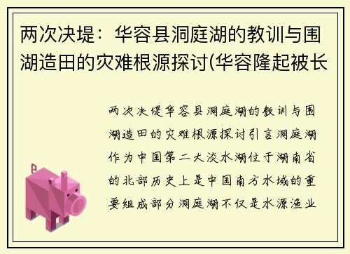 两次决堤：华容县洞庭湖的教训与围湖造田的灾难根源探讨(华容隆起被长江切穿之前洞庭湖区属于)