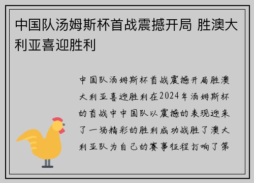 中国队汤姆斯杯首战震撼开局 胜澳大利亚喜迎胜利
