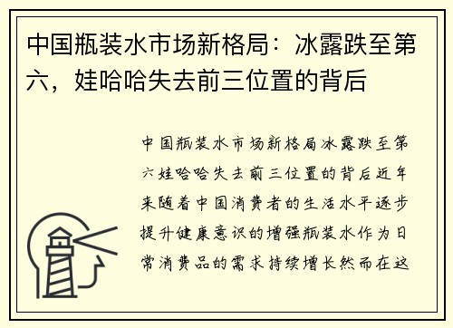 中国瓶装水市场新格局：冰露跌至第六，娃哈哈失去前三位置的背后