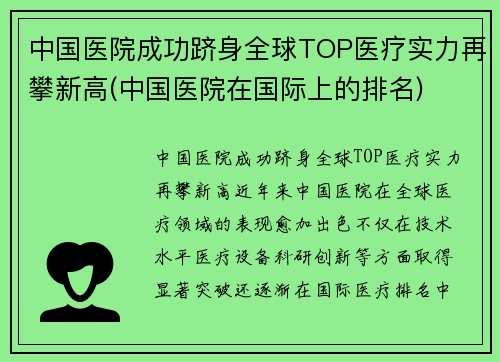 中国医院成功跻身全球TOP医疗实力再攀新高(中国医院在国际上的排名)