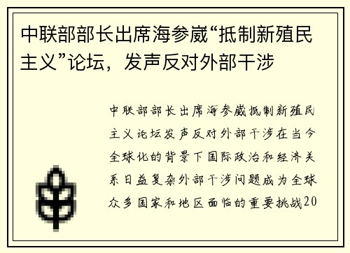 中联部部长出席海参崴“抵制新殖民主义”论坛，发声反对外部干涉