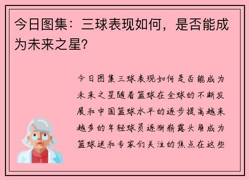 今日图集：三球表现如何，是否能成为未来之星？