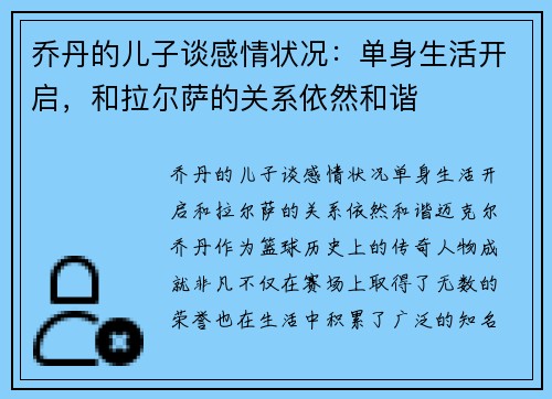 乔丹的儿子谈感情状况：单身生活开启，和拉尔萨的关系依然和谐