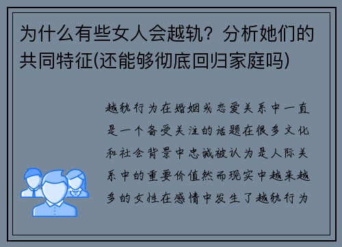 为什么有些女人会越轨？分析她们的共同特征(还能够彻底回归家庭吗)