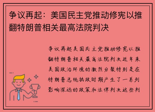 争议再起：美国民主党推动修宪以推翻特朗普相关最高法院判决