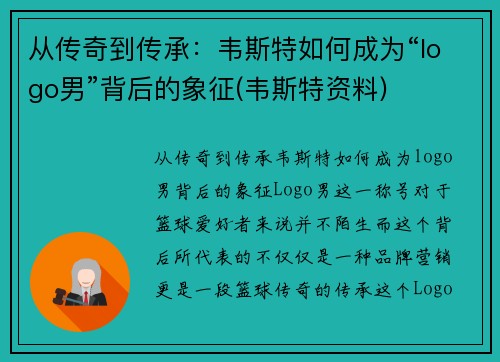 从传奇到传承：韦斯特如何成为“logo男”背后的象征(韦斯特资料)