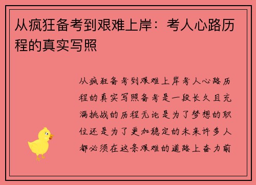 从疯狂备考到艰难上岸：考人心路历程的真实写照