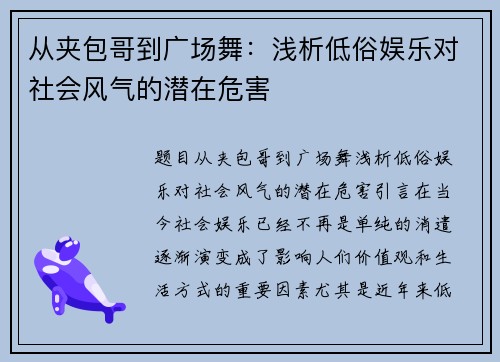 从夹包哥到广场舞：浅析低俗娱乐对社会风气的潜在危害