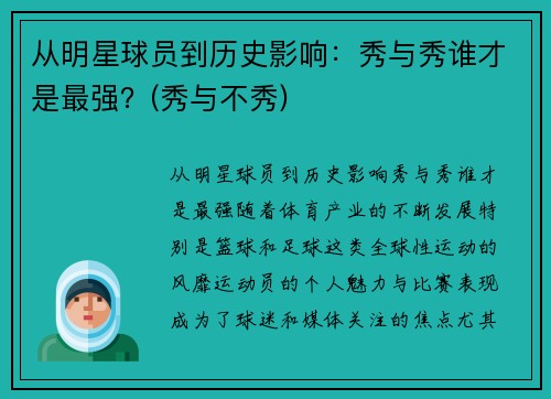 从明星球员到历史影响：秀与秀谁才是最强？(秀与不秀)