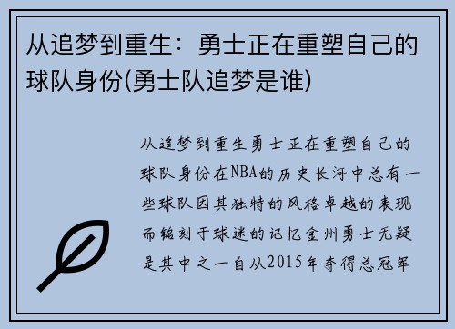 从追梦到重生：勇士正在重塑自己的球队身份(勇士队追梦是谁)
