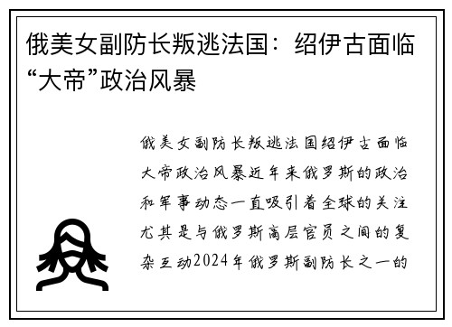 俄美女副防长叛逃法国：绍伊古面临“大帝”政治风暴