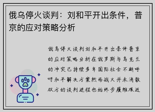 俄乌停火谈判：刘和平开出条件，普京的应对策略分析