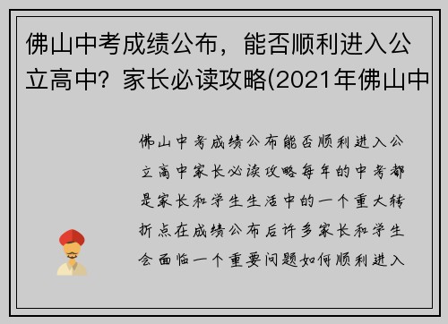 佛山中考成绩公布，能否顺利进入公立高中？家长必读攻略(2021年佛山中考录取分数线是多少)