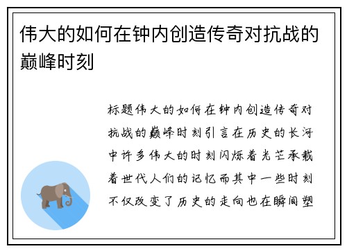伟大的如何在钟内创造传奇对抗战的巅峰时刻