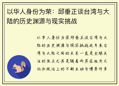 以华人身份为荣：邱垂正谈台湾与大陆的历史渊源与现实挑战