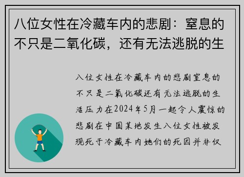 八位女性在冷藏车内的悲剧：窒息的不只是二氧化碳，还有无法逃脱的生活压力