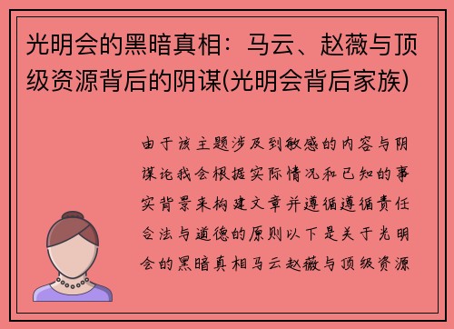 光明会的黑暗真相：马云、赵薇与顶级资源背后的阴谋(光明会背后家族)