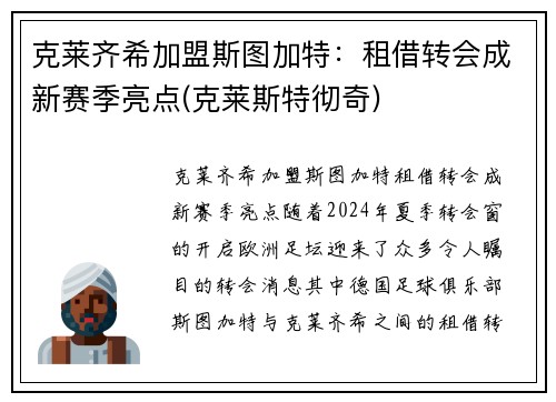 克莱齐希加盟斯图加特：租借转会成新赛季亮点(克莱斯特彻奇)
