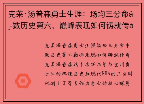 克莱·汤普森勇士生涯：场均三分命中数历史第六，巅峰表现如何铸就传奇