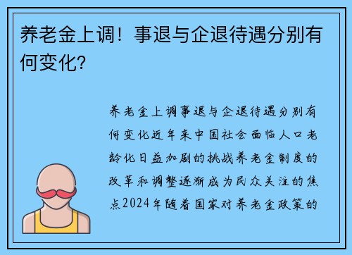 养老金上调！事退与企退待遇分别有何变化？