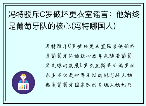 冯特驳斥C罗破坏更衣室谣言：他始终是葡萄牙队的核心(冯特哪国人)