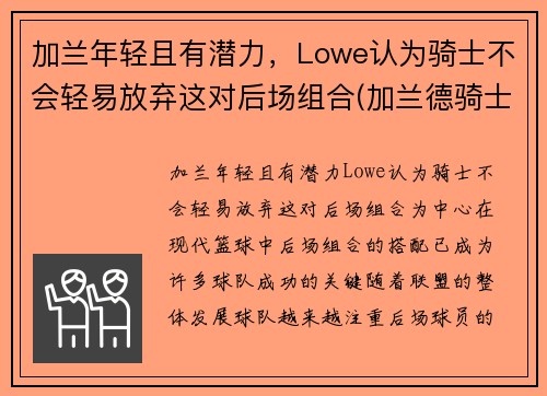 加兰年轻且有潜力，Lowe认为骑士不会轻易放弃这对后场组合(加兰德骑士百科)