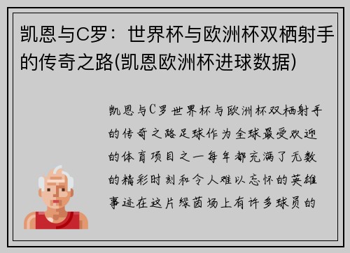 凯恩与C罗：世界杯与欧洲杯双栖射手的传奇之路(凯恩欧洲杯进球数据)