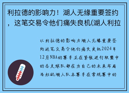 利拉德的影响力！湖人无缘重要签约，这笔交易令他们痛失良机(湖人利拉德最新战报)