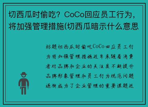 切西瓜时偷吃？CoCo回应员工行为，将加强管理措施(切西瓜暗示什么意思)