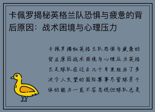 卡佩罗揭秘英格兰队恐惧与疲惫的背后原因：战术困境与心理压力