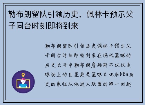勒布朗留队引领历史，佩林卡预示父子同台时刻即将到来