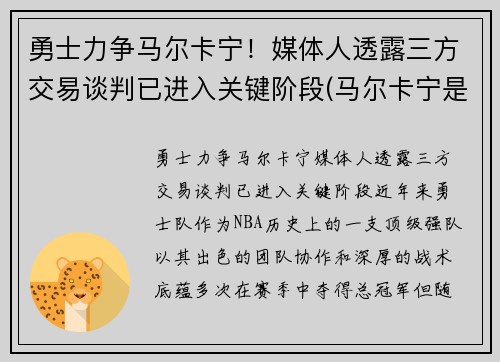 勇士力争马尔卡宁！媒体人透露三方交易谈判已进入关键阶段(马尔卡宁是首发吗)