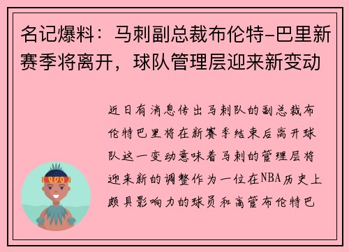 名记爆料：马刺副总裁布伦特-巴里新赛季将离开，球队管理层迎来新变动