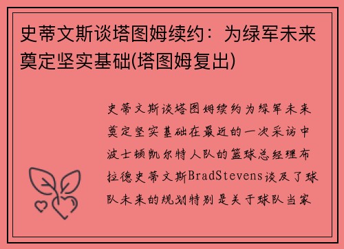 史蒂文斯谈塔图姆续约：为绿军未来奠定坚实基础(塔图姆复出)
