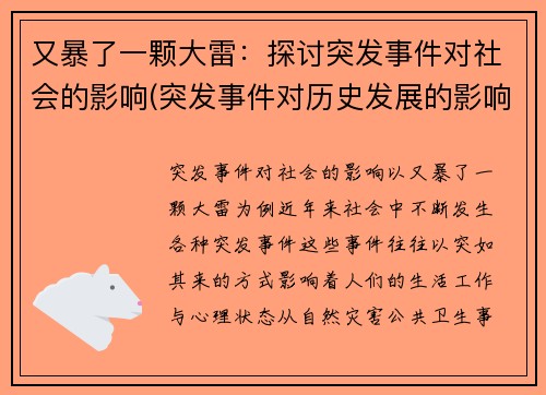 又暴了一颗大雷：探讨突发事件对社会的影响(突发事件对历史发展的影响)
