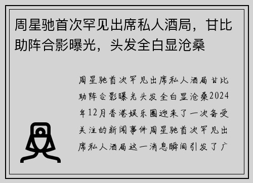 周星驰首次罕见出席私人酒局，甘比助阵合影曝光，头发全白显沧桑
