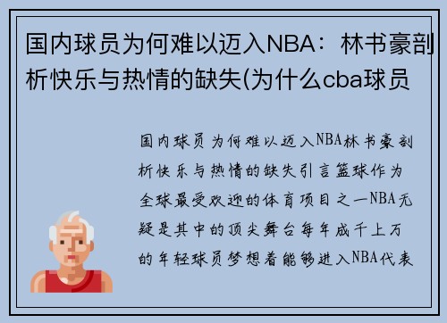 国内球员为何难以迈入NBA：林书豪剖析快乐与热情的缺失(为什么cba球员针对林书豪)