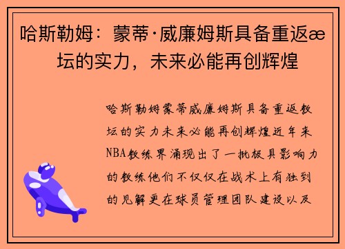 哈斯勒姆：蒙蒂·威廉姆斯具备重返教坛的实力，未来必能再创辉煌