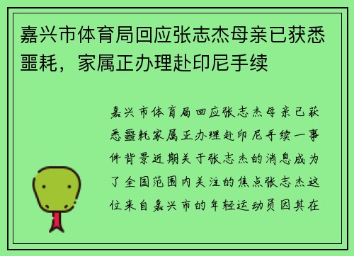 嘉兴市体育局回应张志杰母亲已获悉噩耗，家属正办理赴印尼手续