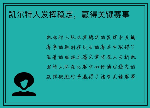 凯尔特人发挥稳定，赢得关键赛事